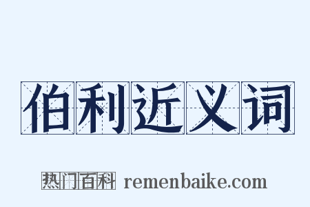 伯利近义词是什么意思的图片
